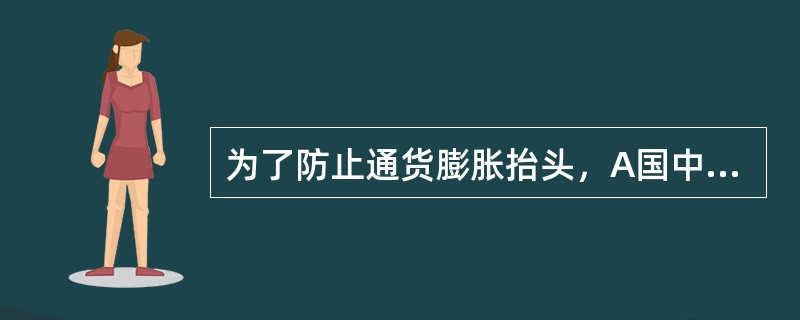 为了防止通货膨胀抬头，A国中央银行提高了再贴现率，国际金融市场随之做出反应。A国货币的利率由2.5%上升到3%，即期汇率变为1单位B国货币兑2A国货币，B国货币的利率保持5%不变。<br /&g