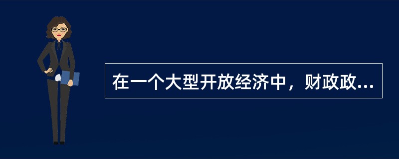 在一个大型开放经济中，财政政策的效应（）。