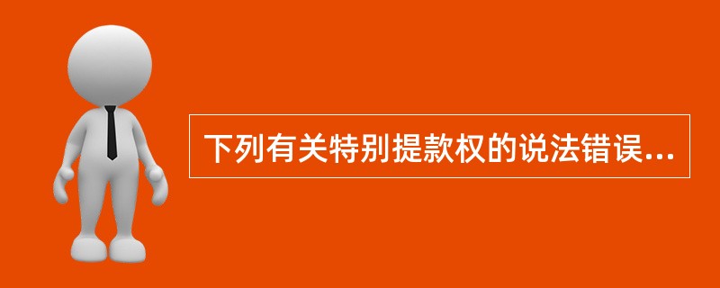 下列有关特别提款权的说法错误的是（）。