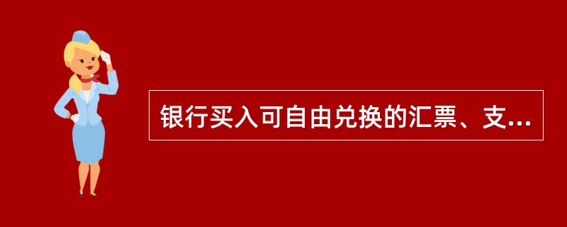 银行买入可自由兑换的汇票、支票等外币票据所代表外汇的价格是（）。