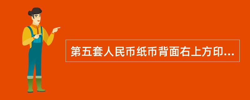 第五套人民币纸币背面右上方印的是汉语拼音和蒙、藏、维、壮四种少数民族文字的“中国人民银行”字样，其审批决定图样的是（）。