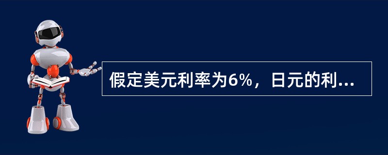 假定美元利率为6%，日元的利率为2%，则3个月的远期美元对日元（）。