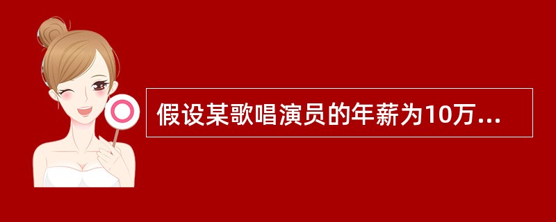 假设某歌唱演员的年薪为10万元，但若她从事其他职业，最多只能得到3万元，那么该演员所获得的经济地租为（）。