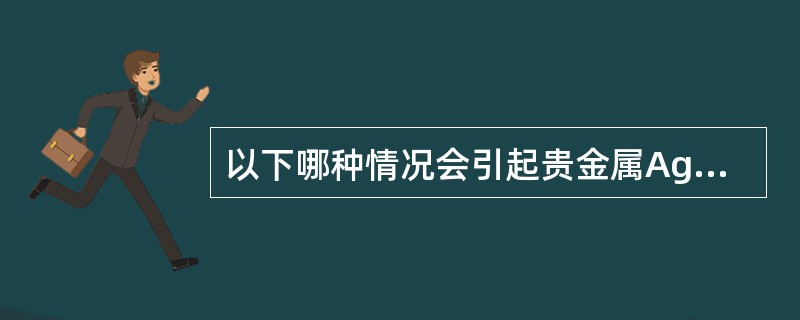 以下哪种情况会引起贵金属Ag（T+D）的需求曲线向右移动？（）