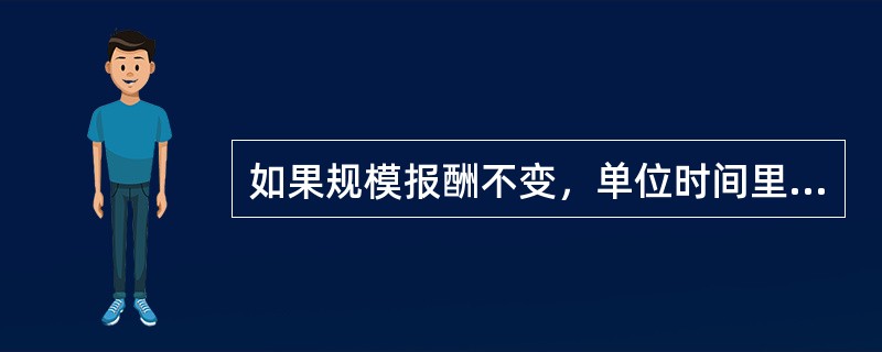 如果规模报酬不变，单位时间里增加了10%的劳动使用量，但保持资本量不变，则产出将（）。