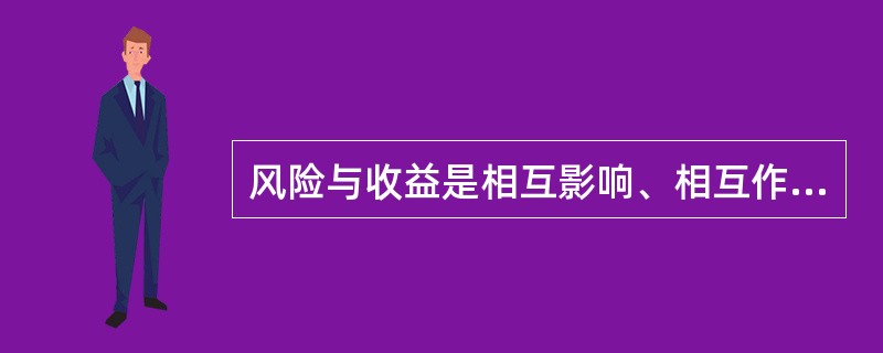 风险与收益是相互影响、相互作用的，一般遵循（）的基本规律。