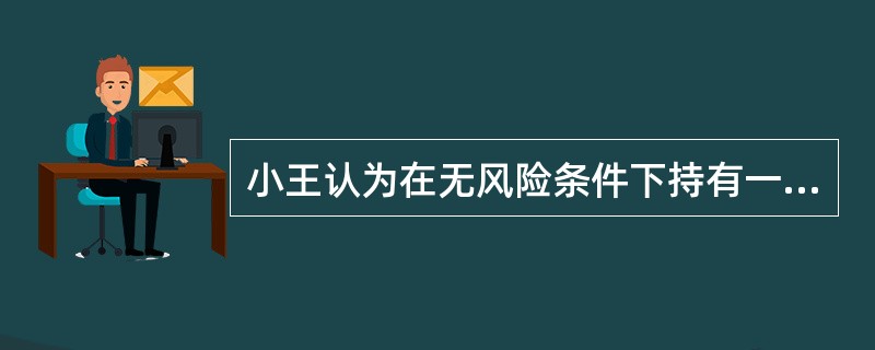 小王认为在无风险条件下持有一笔确定的货币财富量的效用等于风险条件下彩票的期望效用，通常称小王是（）。