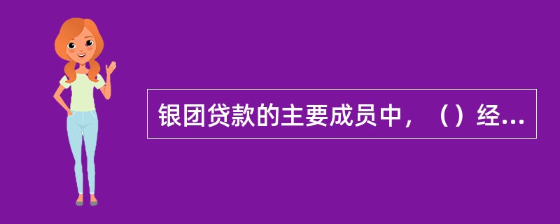 银团贷款的主要成员中，（）经借款人同意，负责发起组织银团并安排贷款分销。