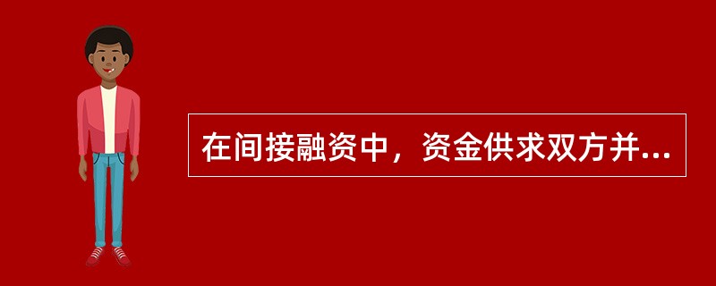 在间接融资中，资金供求双方并不形成直接的债权和债务关系，而是分别与金融机构形成债权、债务关系。（）