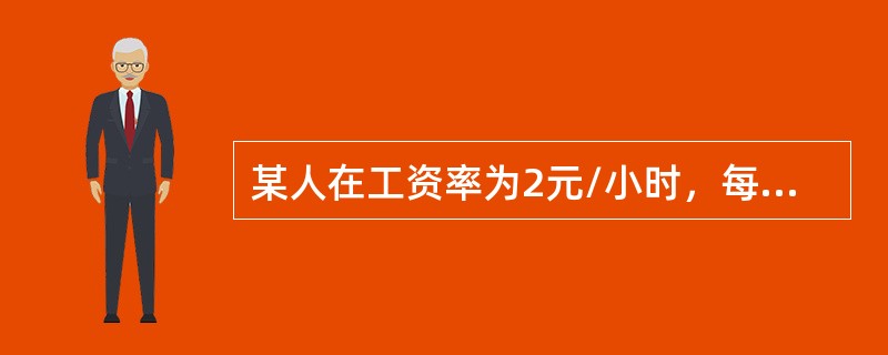 某人在工资率为2元/小时，每周挣60元；当工资率为3元/小时，每周挣80元，由此可断定（）。