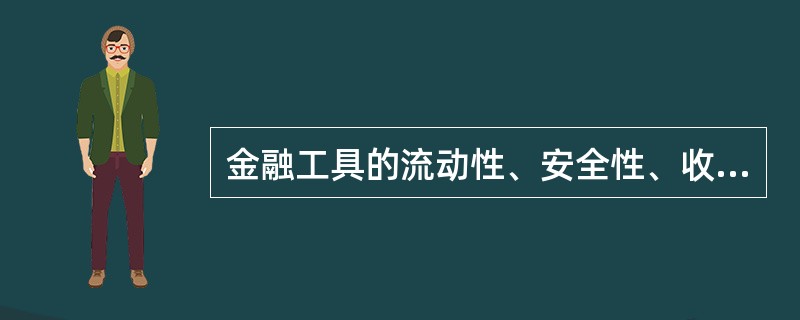 金融工具的流动性、安全性、收益性之间的关系是（）。