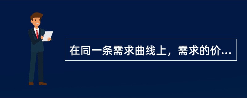 在同一条需求曲线上，需求的价格弹性是固定的。（）