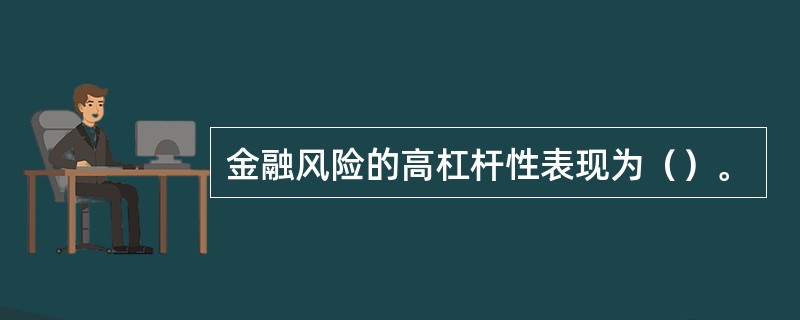 金融风险的高杠杆性表现为（）。