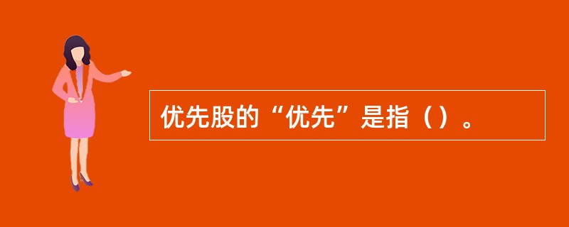 优先股的“优先”是指（）。