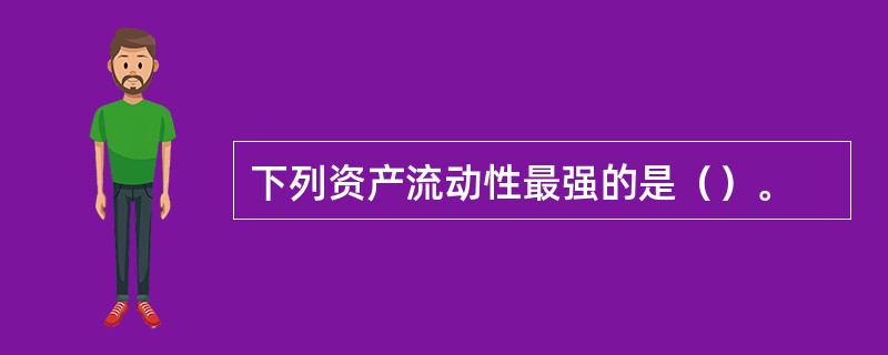 下列资产流动性最强的是（）。