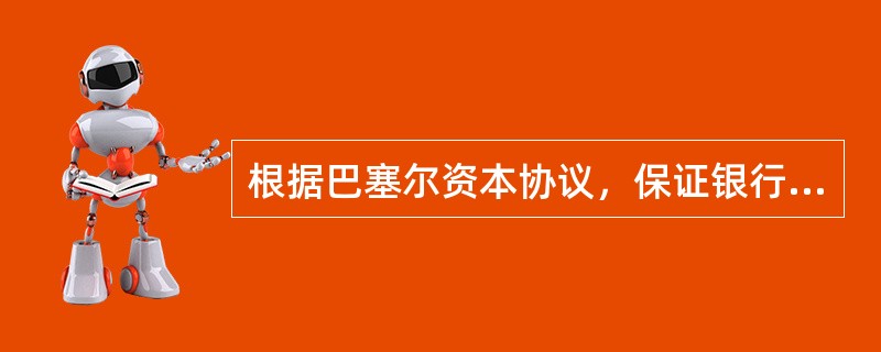 根据巴塞尔资本协议，保证银行稳健经营、安全运行的核心指标是（）。