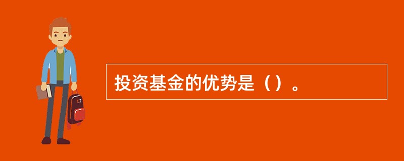 投资基金的优势是（）。