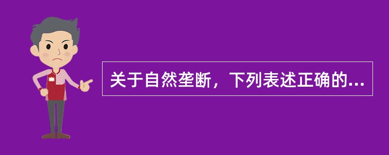 关于自然垄断，下列表述正确的有（）。