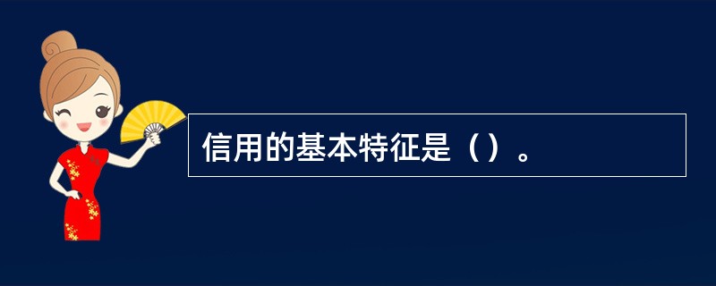 信用的基本特征是（）。