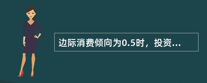 边际消费倾向为0.5时，投资乘数为（）。