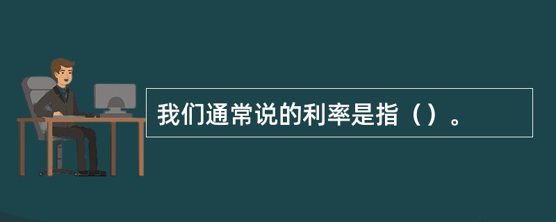 我们通常说的利率是指（）。