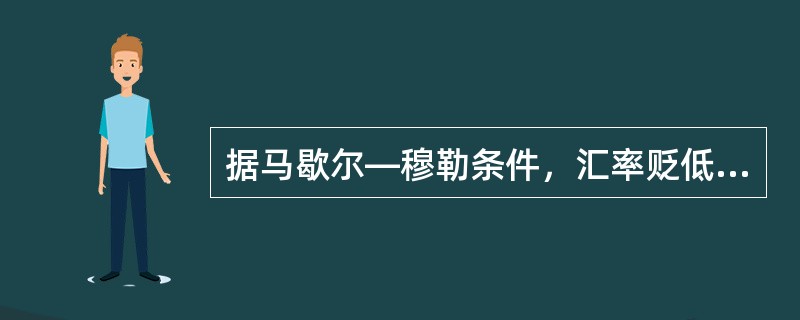 据马歇尔—穆勒条件，汇率贬低改善国际收支的必要条件是（）。