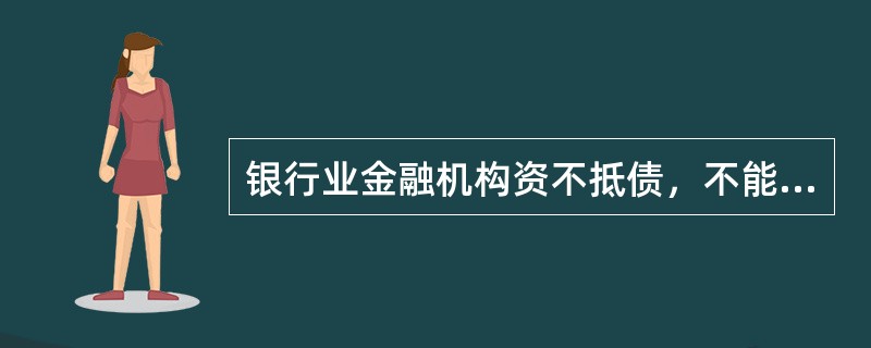 银行业金融机构资不抵债，不能支付到期债务时，由（）依法宣告其破产。