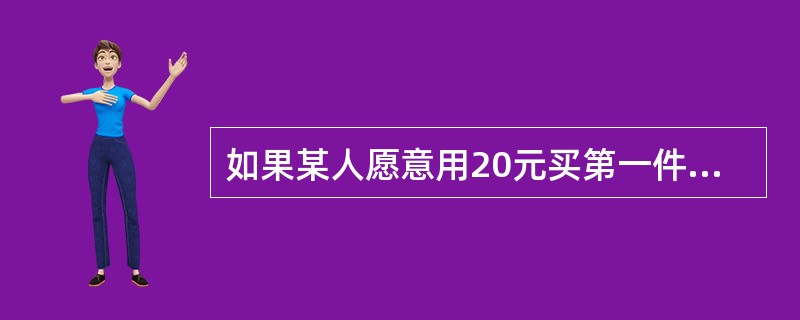 如果某人愿意用20元买第一件衬衫，愿意用35元买两件衬衫，那么第二件衬衫的边际效用是（）。
