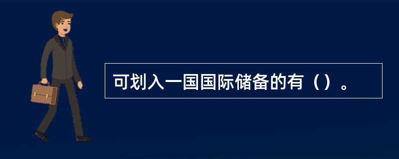 可划入一国国际储备的有（）。