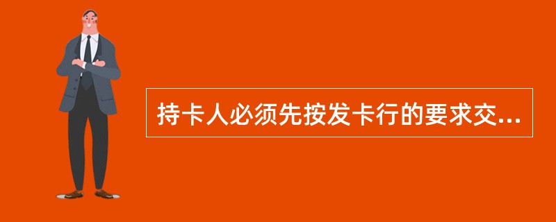 持卡人必须先按发卡行的要求交存一定金额的备用金，当备用金账户余额不足交付时，可在发卡银行规定的信用额度内透支的银行卡为（）。