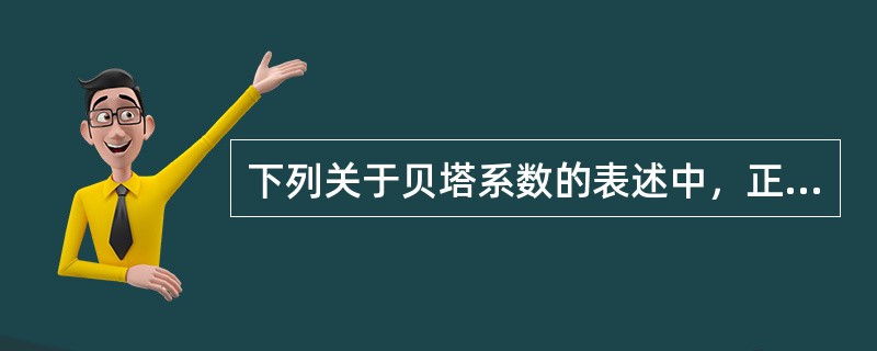 下列关于贝塔系数的表述中，正确的是（）。