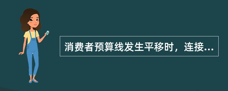 消费者预算线发生平移时，连接消费者均衡点的曲线称为（）。