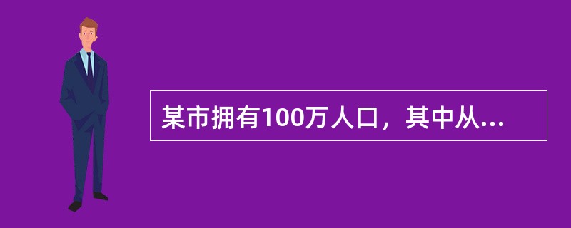 某市拥有100万人口，其中从业人数80万，登记失业人数5万，该市失业率为（）。