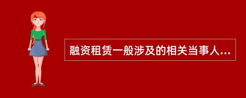 融资租赁一般涉及的相关当事人有（）。