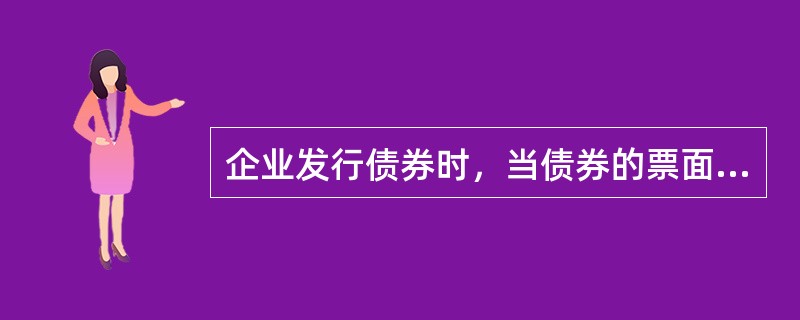 企业发行债券时，当债券的票面利率等于市场利率时，应选择的发行方式是（）。