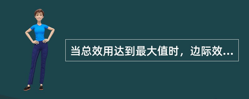 当总效用达到最大值时，边际效用是（）。