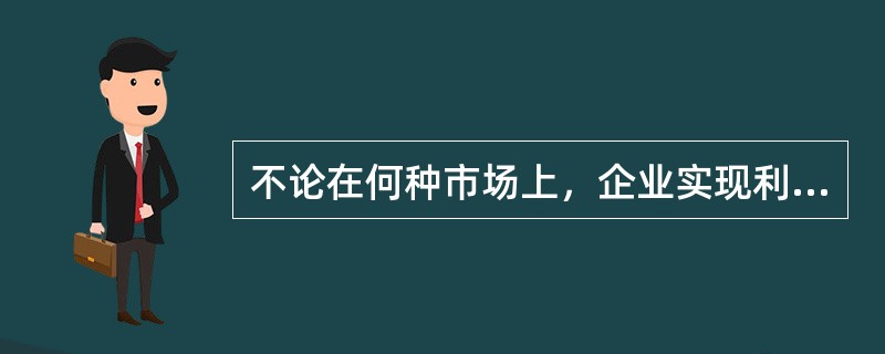 不论在何种市场上，企业实现利润最大化的决策原则都是（）。