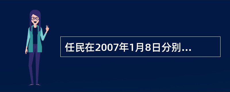 任民在2007年1月8日分别存入两笔10000元，一笔1年期整存整取定期存款，假设年利率为2.52%，1年到期后任民将全部本利以同样利率又存为1年期整存整取定期存款；另一笔是2年期整存整取定期存款，假