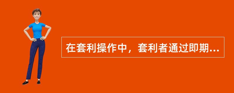 在套利操作中，套利者通过即期外汇交易买入高利率货币，同时做一笔远期外汇交易，卖出与短期投资期限相吻合的该货币。这种用来防范汇率风险的方法被称为（）。