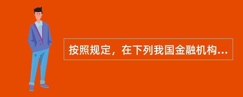 按照规定，在下列我国金融机构中，（）不受银保监会监管。