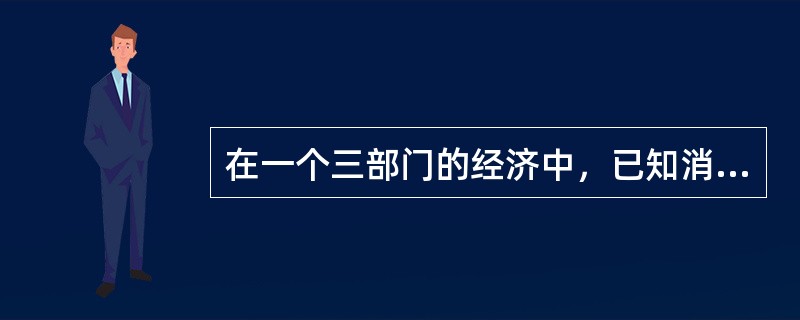 在一个三部门的经济中，已知消费函数为C=200+0.9Y，投资I=500亿元，政府购买G=300亿元，则该消费者的边际储蓄倾向和均衡国民收入分别是（）。