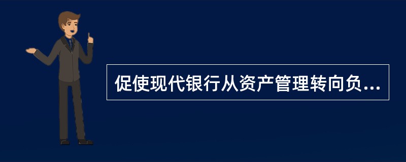 促使现代银行从资产管理转向负债管理的重要金融创新是（）。