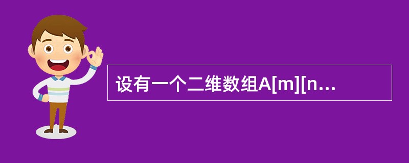 设有一个二维数组A[m][n]，假设A[0][0]存放位置在644（10），A[2][2]存放位置在676（10），每个元素占一个空间，问A[3][3]存放在什么位置？脚注（10）表示用10进制表示。