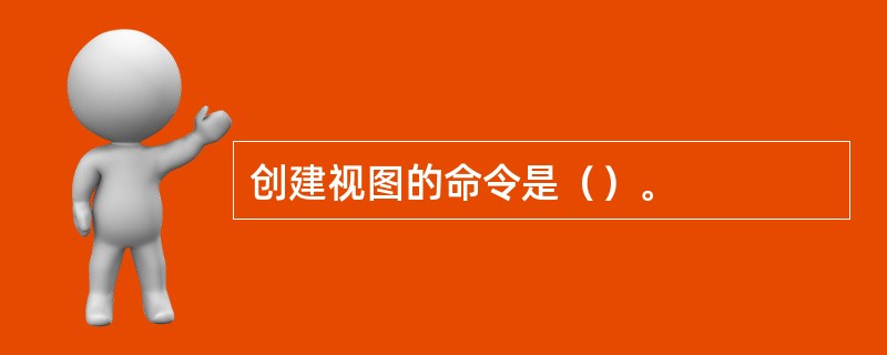 创建视图的命令是（）。