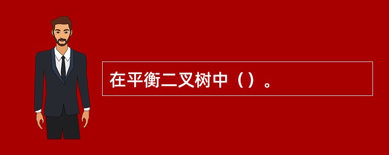 在平衡二叉树中（）。