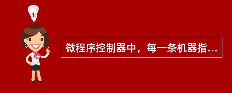 微程序控制器中，每一条机器指令是由一段微指令编成的微程序来解释执行。（）