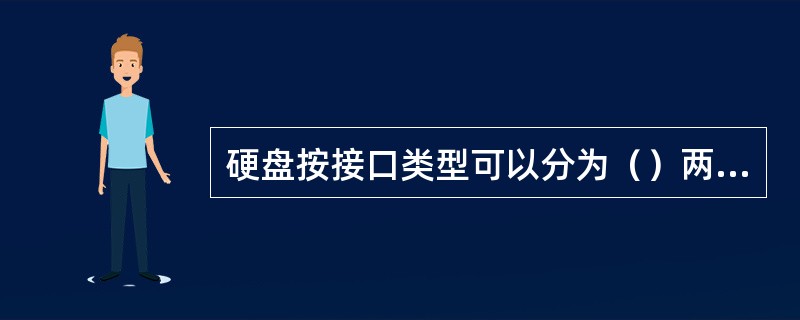 硬盘按接口类型可以分为（）两种。