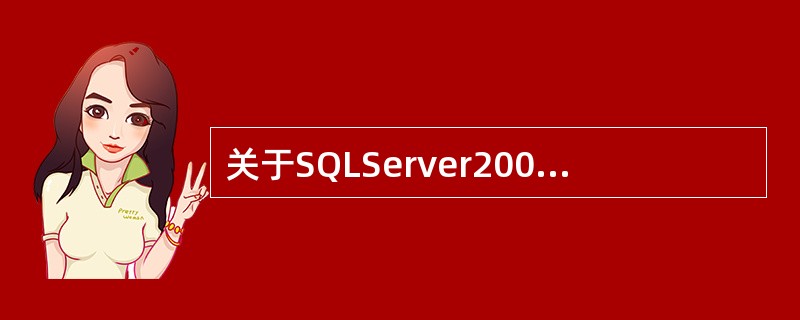 关于SQLServer2000中的视图和存储过程的说法，正确的是（）。