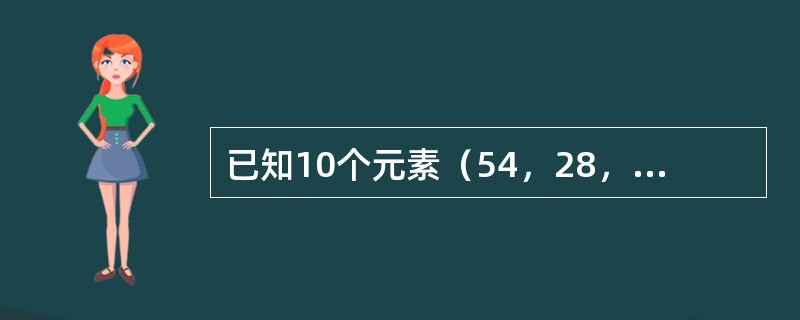 已知10个元素（54，28，16，34，73，62，95，60，26，43），按照依次插入的方法生成一棵二叉排序树，查找值为62的节点所需比较次数为（）。