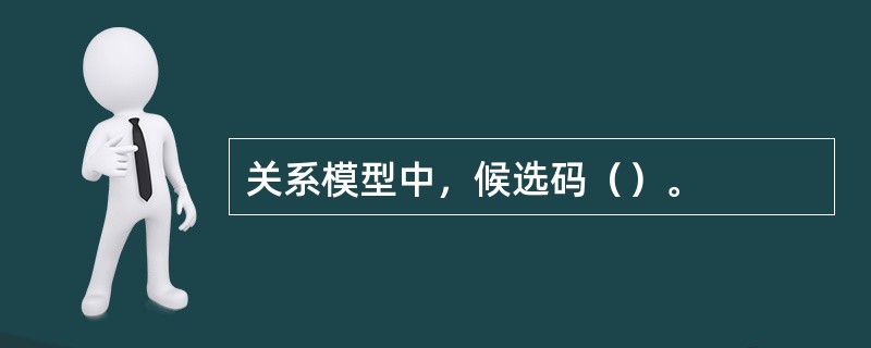 关系模型中，候选码（）。